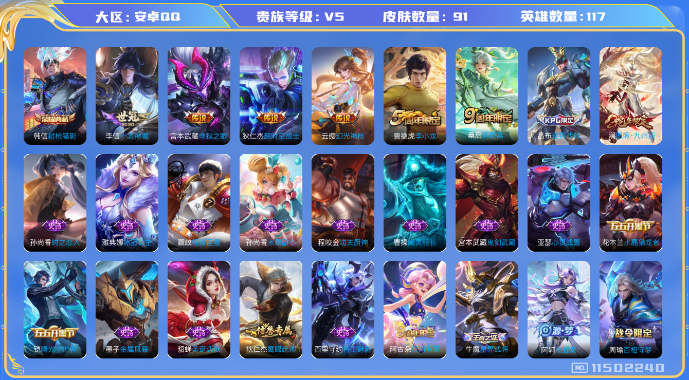 王者荣耀账号安卓QQ[11502240]【v5 117英雄91皮肤】【冰点价格典藏蛇限！！！ 】【1典藏6传说1星传说】
韩信弑枪猎影 澜愿照·九州拓 云缨幻光神枪 桑启鸣野蒿 李信一念神魔 宫本武藏地狱之眼 狄仁杰超