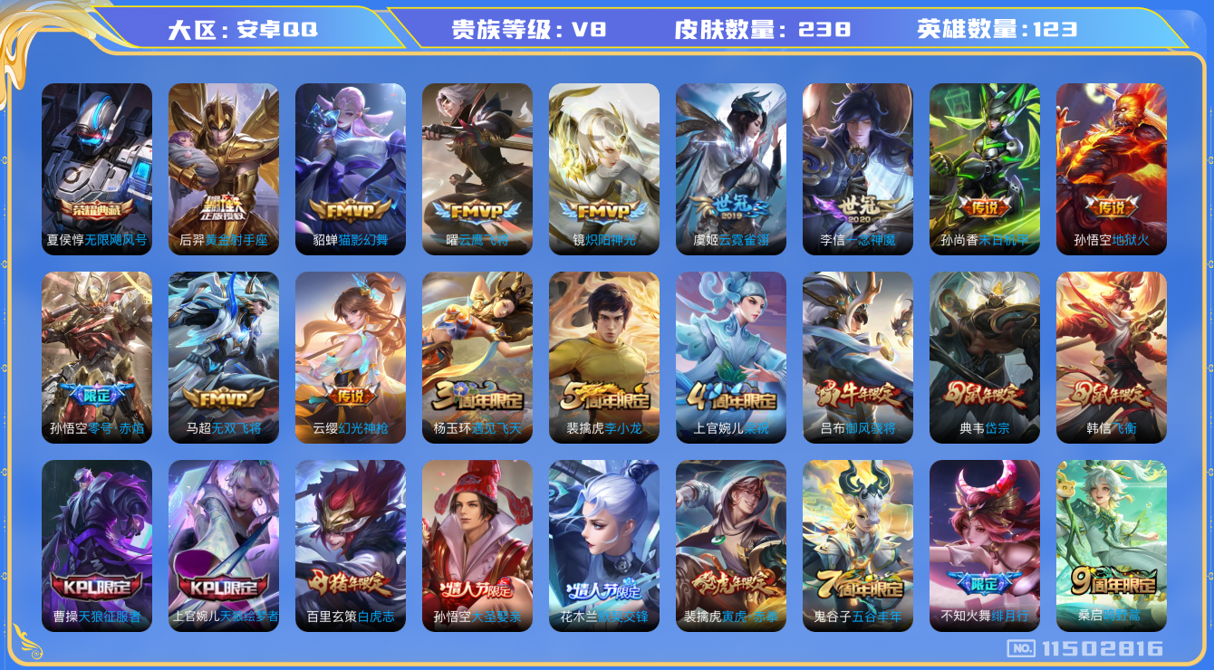 王者荣耀账号安卓QQ[11502816]【V8 123英雄238皮肤】【李信万战 2815星币】【238皮1典藏17传说2星传说】
夏侯惇无限飓风号 澜愿照·九州拓 云缨幻光神枪 桑启鸣野蒿 不知火舞绯月行 马超无双飞