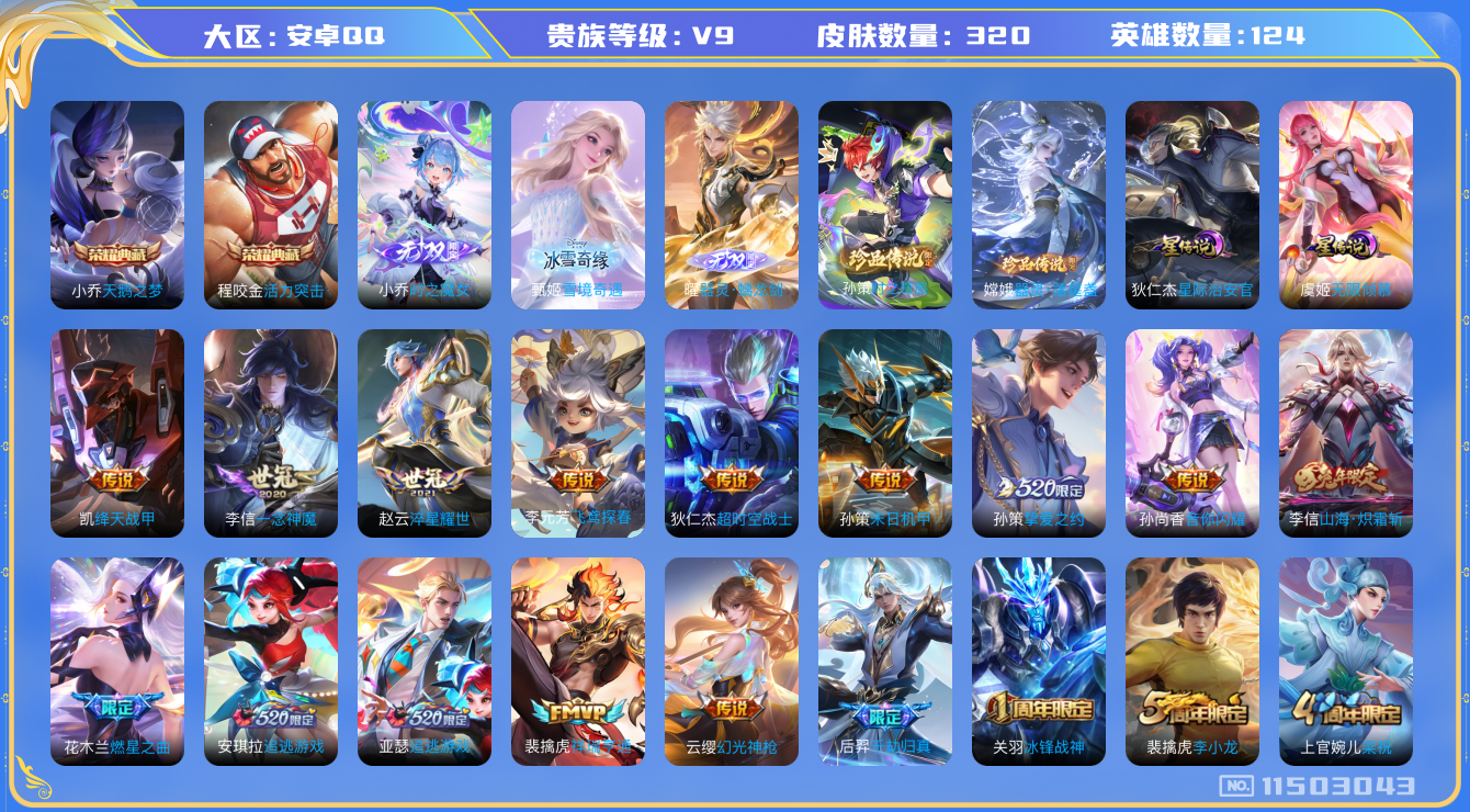 王者荣耀账号安卓QQ124英雄-320皮肤-秒换绑-V9-320皮肤-2典藏 2珍品 3无双 29传说 金标安琪拉 2星