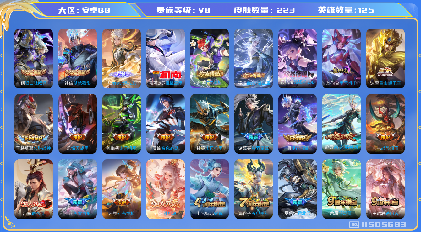 王者荣耀账号安卓QQ125英雄-223皮肤-秒换绑 V8-223皮肤-2典藏 4珍品 1无双 21传说 1星传说 未来机