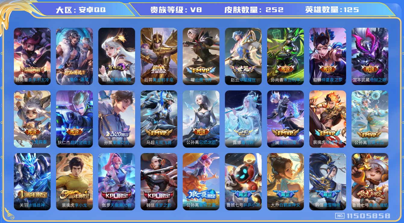 王者荣耀账号安卓QQ125英雄-252皮肤-秒换绑-252皮肤-1典藏 1珍品 18传说 发育34段 1星传说 金色仲夏