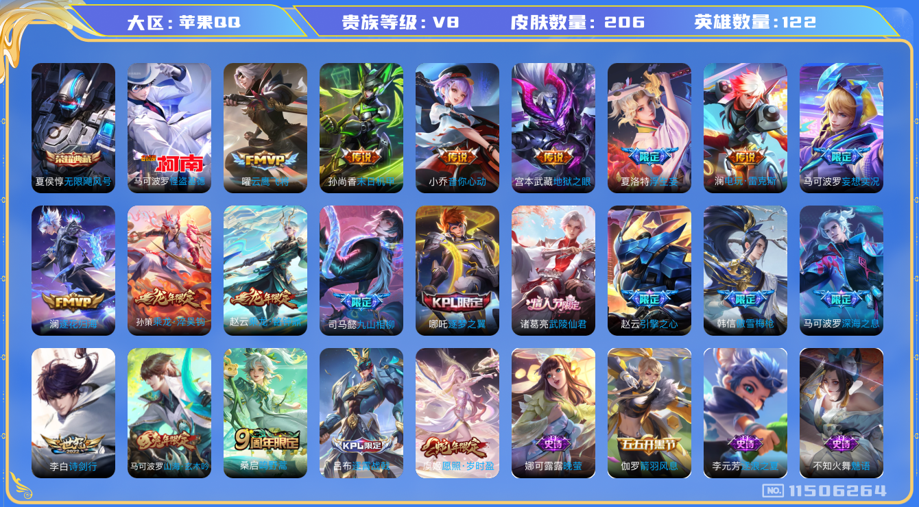 王者荣耀账号苹果QQ[11506264]【V8 122英雄206皮肤】【司马懿新传说】【206皮1典藏1珍品17传说1星传说】
夏侯惇无限飓风号 马可波罗怪盗基德 司马懿九山相柳 澜逐花归海 虞姬愿照·岁时盈 马可波罗