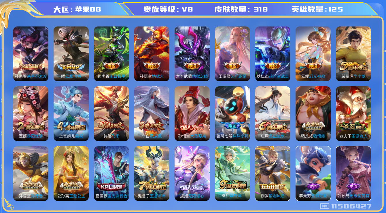 王者荣耀账号苹果QQ[11506427]【V8 125英雄318皮肤】【总皮多多爽玩】【1典藏 11传 318皮 4星传说】
孙尚香杀手不太冷 云缨幻光神枪 曜云鹰飞将 桑启鸣野蒿 李白凤求凰 虞姬无限倾心 孙尚香末日