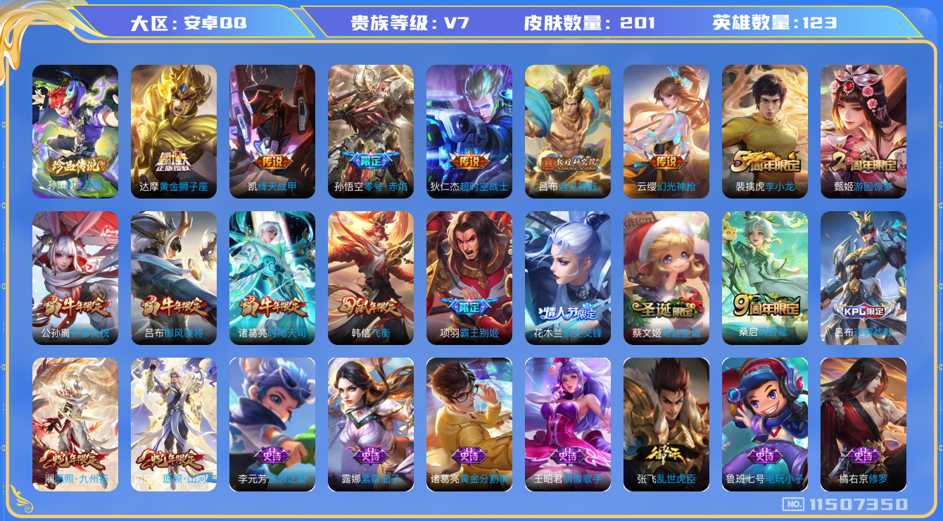 王者荣耀账号安卓QQ[11507350]【V7 123英雄201皮肤】【积分夺宝318幸运值白嫖典藏】【201皮1珍品11传说1星传说】
孙策时之奇旅 司空震愿照·山河定 公孙离祈雪灵祝 澜愿照·九州拓 诸葛亮时雨天司