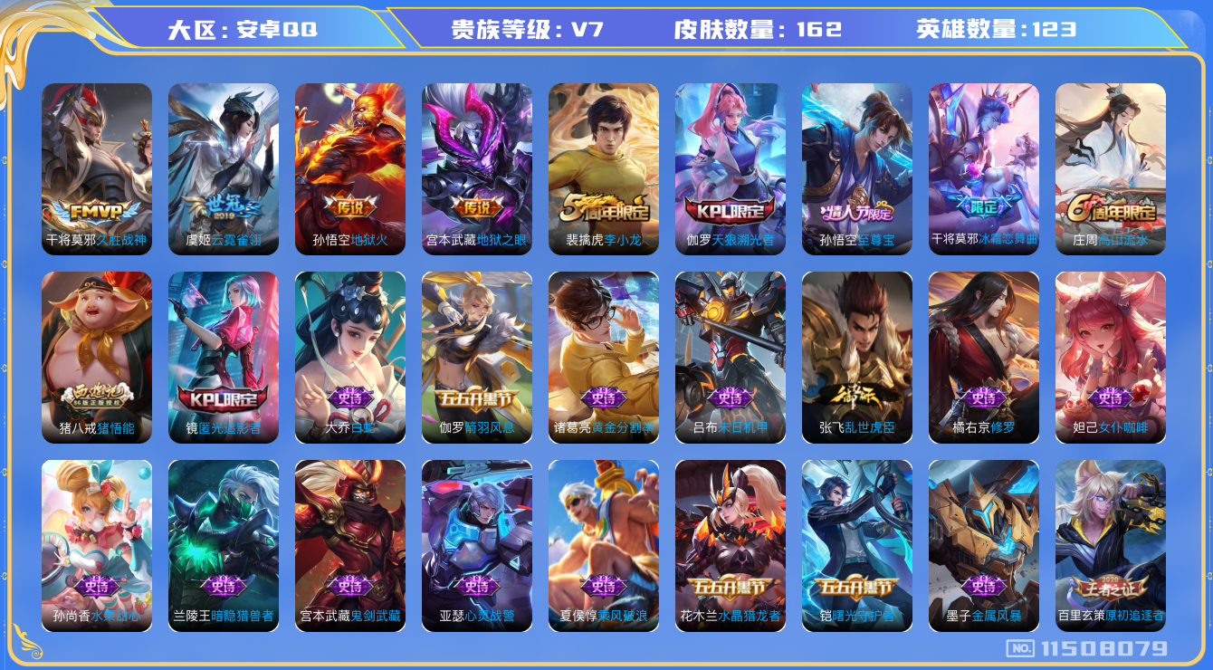 王者荣耀账号安卓QQ[11508079]v7 123英雄 162皮肤 4传 162皮 1星传说 干将莫邪久胜战神 虞姬云霓雀翎 宫本武藏地狱之眼 孙悟空地狱火 孙悟空至尊宝 镜匿光追影者 镜匿光追影者