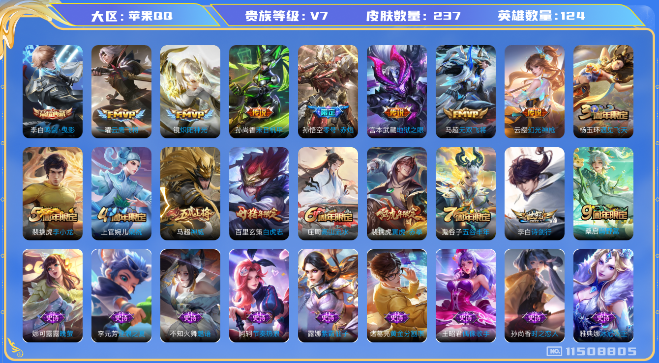 王者荣耀账号苹果QQ[11508805]实名: 可修改 贵族等级: V7 英雄数: 124 皮肤数: 237 荣耀水晶: 鸣剑·曳影 传说皮: 云鹰飞将,炽阳神光,末日机甲-孙尚香,零号·赤焰,地狱之眼,无双飞将,幻光神