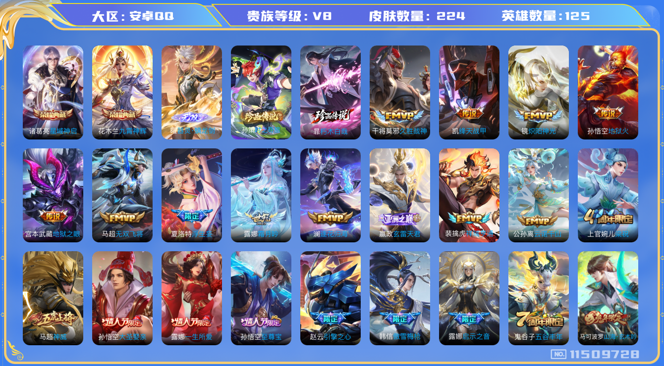 王者荣耀账号安卓QQ[11509728]v8 125英雄 224皮肤 2典藏 1无双 2珍品 18传 224皮 2星传说 
花木兰九霄神辉 诸葛亮星域神启 曜器灵·螭龙剑 靠朽木白哉
孙策时之奇旅 公孙离云诺干山 司