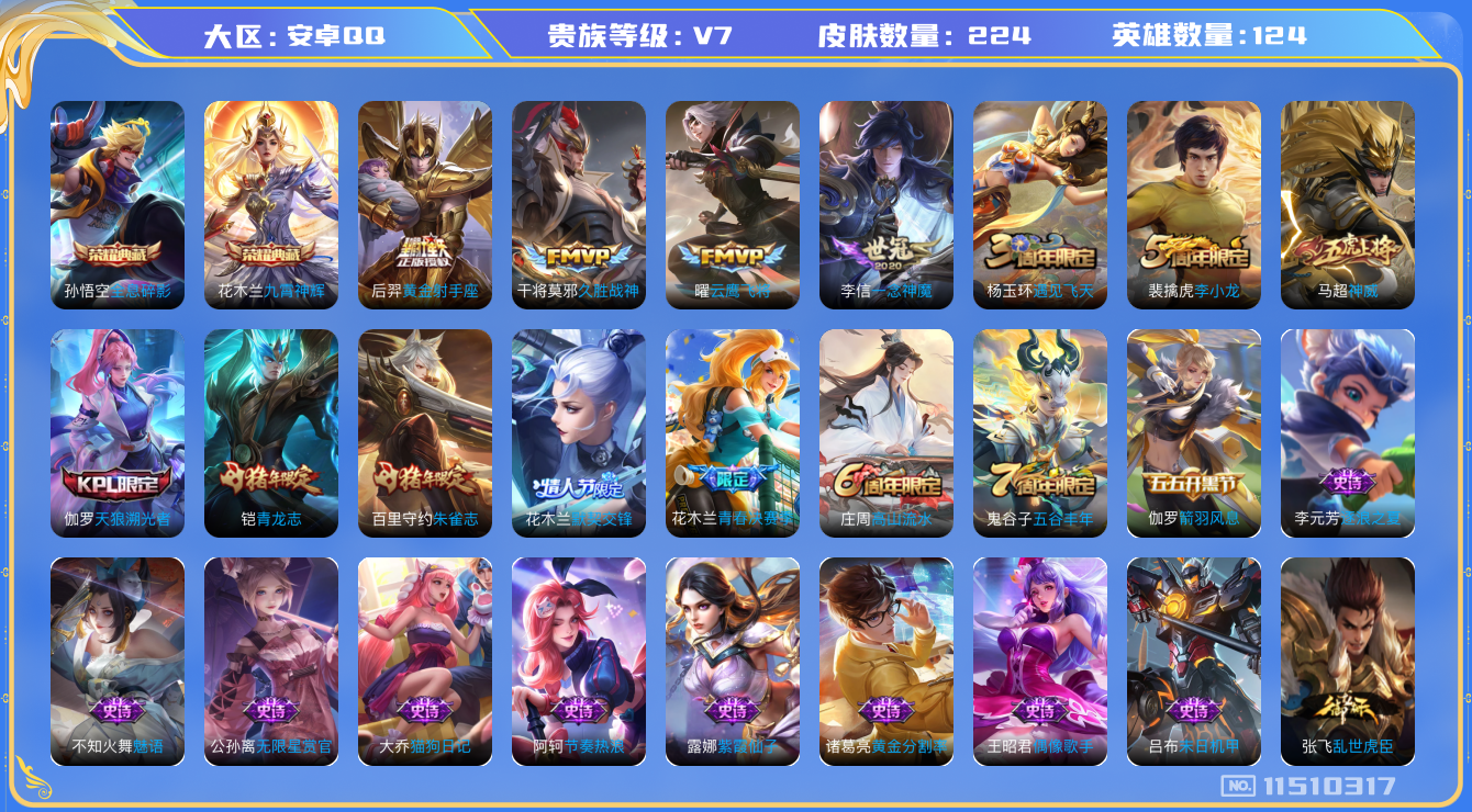 王者荣耀账号安卓QQ[11510317]v7 124英雄 224皮肤 2典藏 4传  224皮 
花木兰九霄神辉 孙悟空全息碎影  曜云鹰飞将 李信一念神魔 干将莫邪久胜战神 后羿黄金射手座 弈星万物之道 安琪拉时之奇