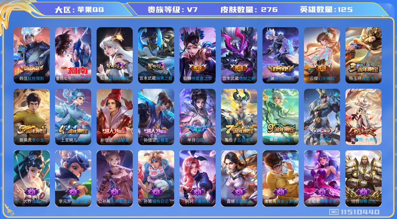 王者荣耀账号苹果QQ[11510440]"DAS4459 可二次苹果QQ/V7/至尊星耀/276皮肤/125英雄/1典藏/0珍品无双/0无双/1珍品传说/6传说/76史诗/9稀有英雄 2星传说 幽冥之眼 金色仲夏夜
【