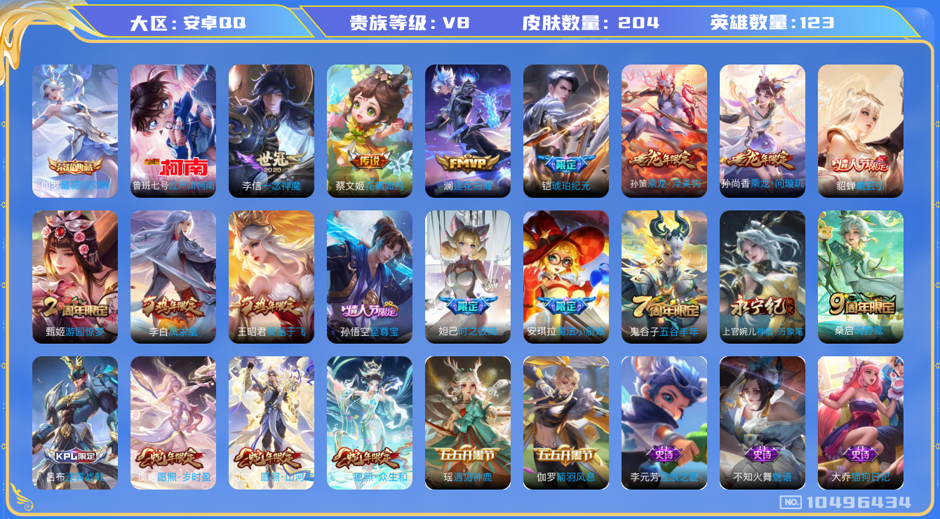 王者荣耀账号安卓QQ[10496434]204皮肤 1典藏 1珍品传说 13传说 71限定 3印记 1天幕  4200星币！实名: 可修改 贵族等级: V8 荣耀水晶: 最初的交响 珍品传说: 江户川柯南 传说皮: 一念