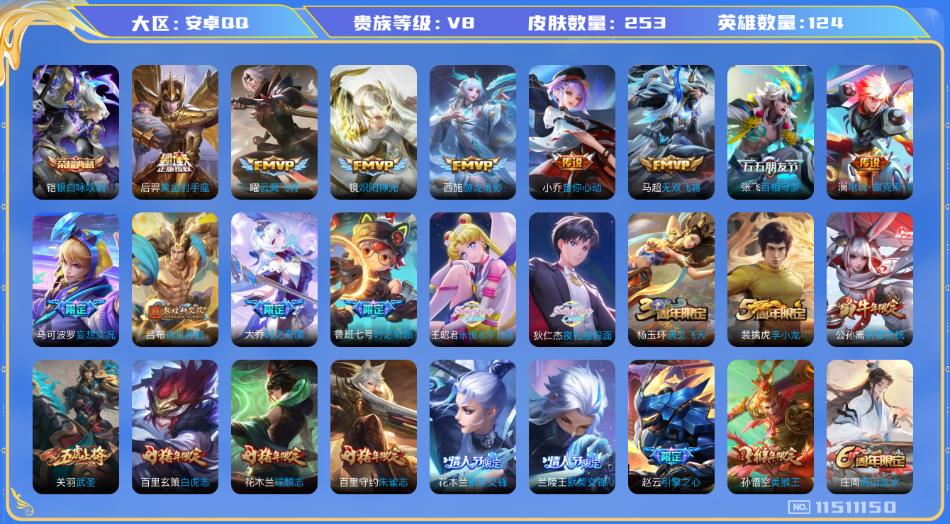 王者荣耀账号安卓QQ[11511150]253皮1典藏25传说 2200星币
铠银白咏叹调 桑启鸣野蒿 鲁班七号时之奇旅 狄仁杰夜礼服假面
兰陵王影龙天霄 王昭君永恒水手月亮 吕布遇见神鼓 甄姬至美·化雀舞 马可波罗