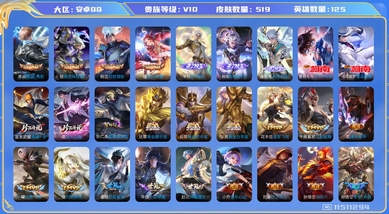 王者荣耀账号安卓QQ[11511294]"DAS5280 安卓Q-V10(52922)-519皮肤-4典藏 4珍品 3无双1星传说 60传说171史诗 -(可二次) 朽木白哉 黑崎一护 江户川柯南 怪盗基德 天机白泽 群