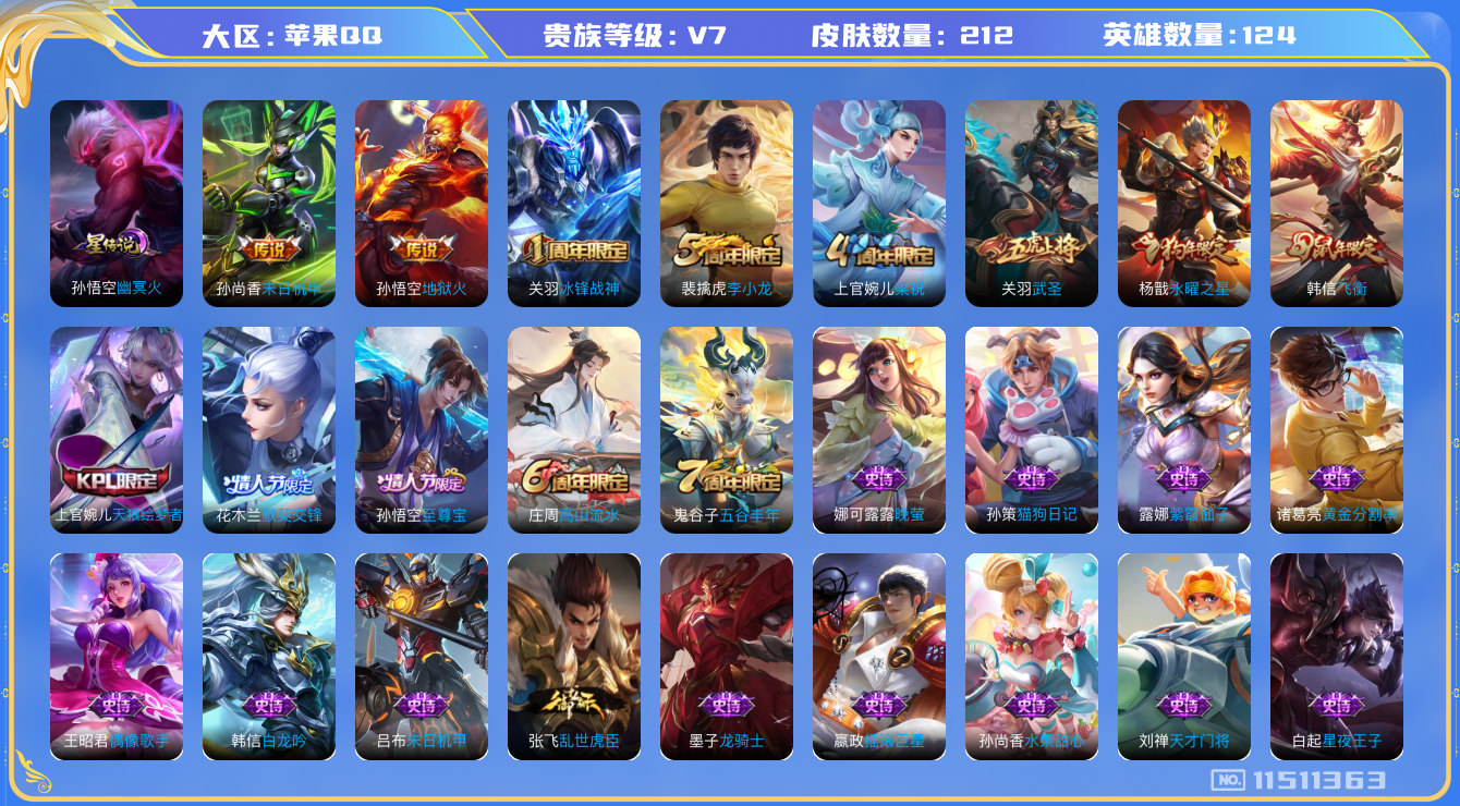 王者荣耀账号苹果QQ[11511363]"DAS5281 苹果Q-V7-212皮肤 1星传说4传说57史诗 -(可二次) 幽冥火
至尊宝 冰封战神 飞衡 武圣 天狼绘梦者 默契交锋女 永曜之星 猎兽之王 神迹守卫钟馗 