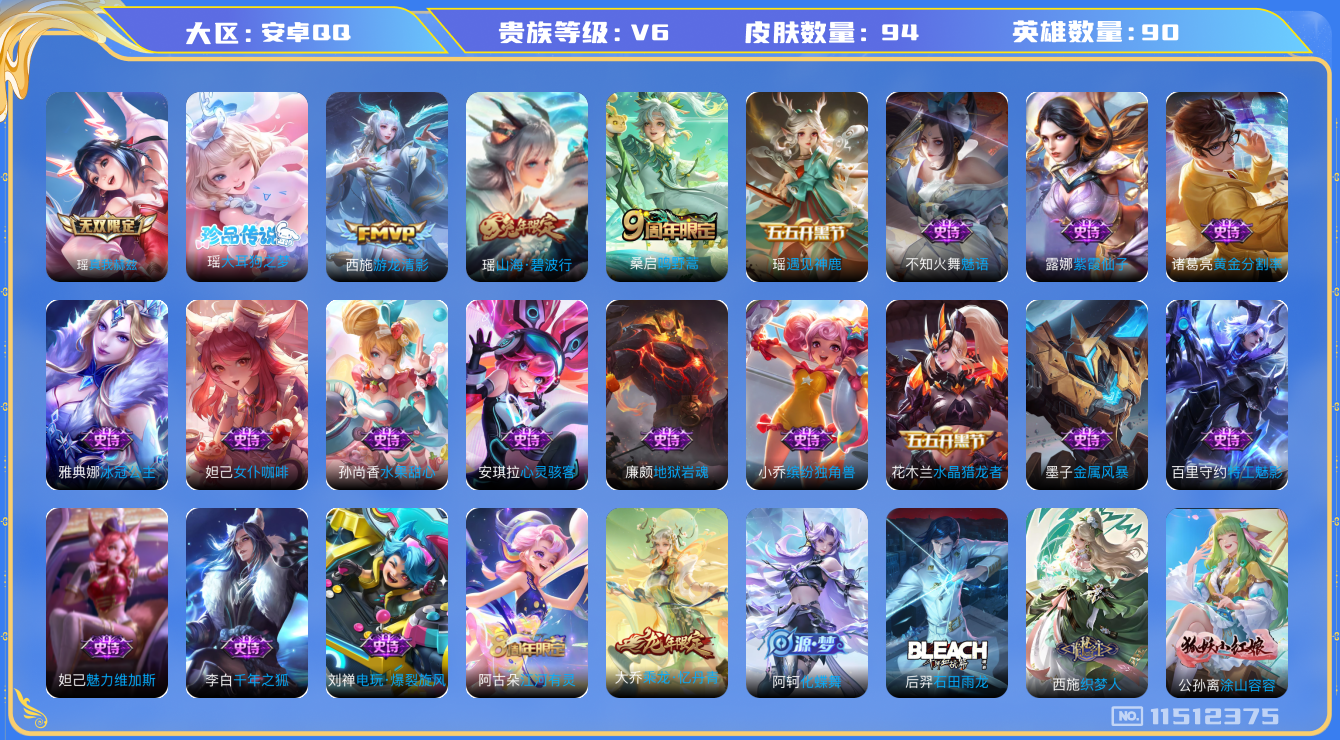 王者荣耀账号安卓QQ[11512375]【商品标题】：安卓Q-V6-最强王者段位-90英雄-89皮肤-0典藏-0珍品无双-1无双-1珍品传说-2传说-26史诗
【无双皮肤】：瑶真我赫兹
【珍品传说】：瑶大耳狗之梦
【内测