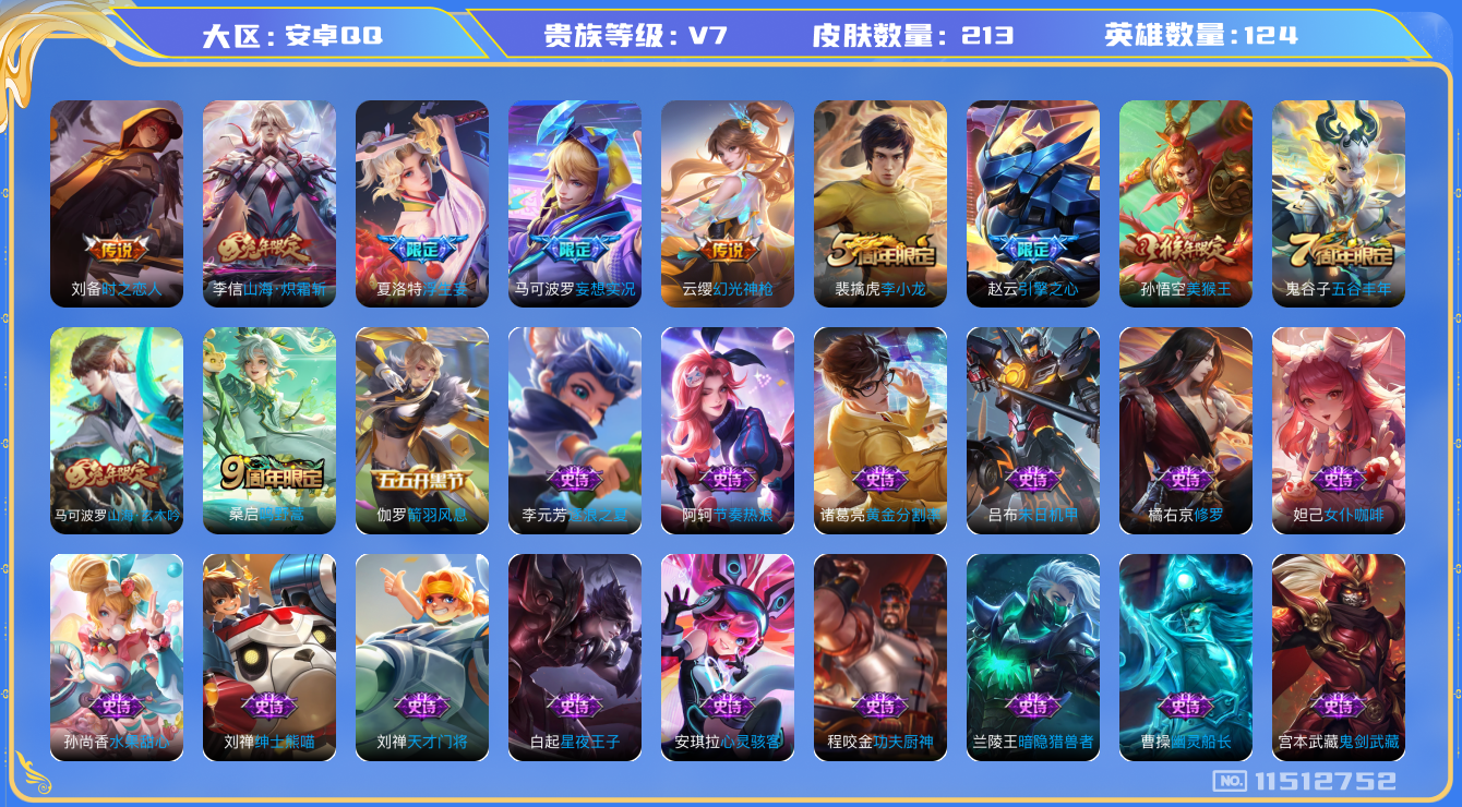 王者荣耀账号安卓QQ[11512752]【商品标题】：安卓Q-V7-最强王者段位-124英雄-213皮肤-0典藏-0珍品无双-0无双-0珍品传说-6传说-59史诗
【内测皮肤】：狂铁特工战影，干将莫邪胡桃夹子
【传说皮肤