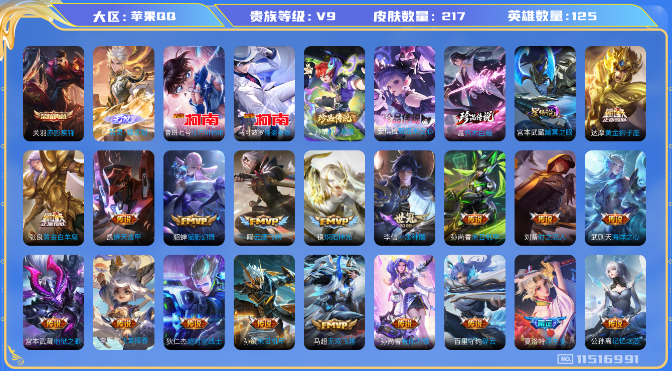 王者荣耀账号苹果QQ[11516991]【商品标题】：苹果Q-V9-永恒钻石II段位-125英雄-217皮肤-1典藏-0珍品无双-1无双-5珍品传说-46传说-61史诗
【荣耀典藏】：关羽赤影疾锋
【无双皮肤】：曜器灵螭