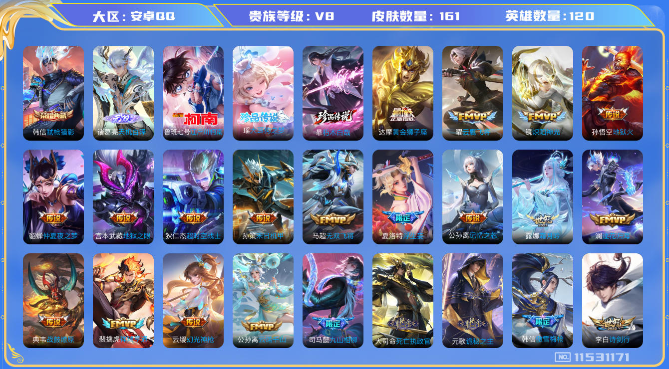 王者荣耀账号安卓QQ[11531171]【V8 120英雄161皮肤】【超多新皮肤 诸葛新无双，元歌大司马司马懿全新传说皮】【161皮1典藏1无双3珍品26传说1星传说1传说天幕】
韩信弑枪猎影 诸葛亮天机白泽 暃朽木