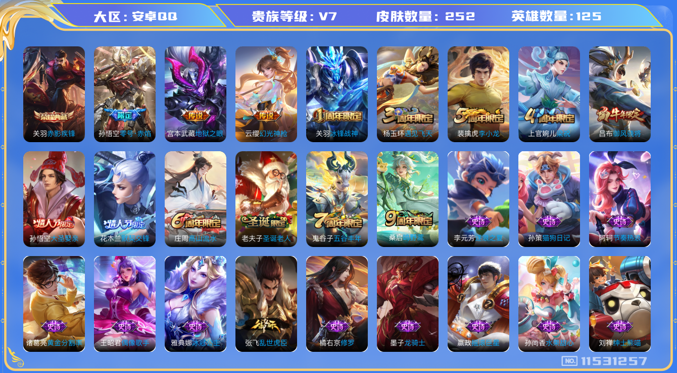 王者荣耀账号安卓QQ[11531257]实名: 可修改 贵族等级: V7 英雄数: 125 皮肤数: 252 荣耀水晶: 赤影疾锋 传说皮: 零号·赤焰,地狱之眼,幻光神枪 限定皮: 冰锋战神,遇见飞天,李小龙,梁祝,御