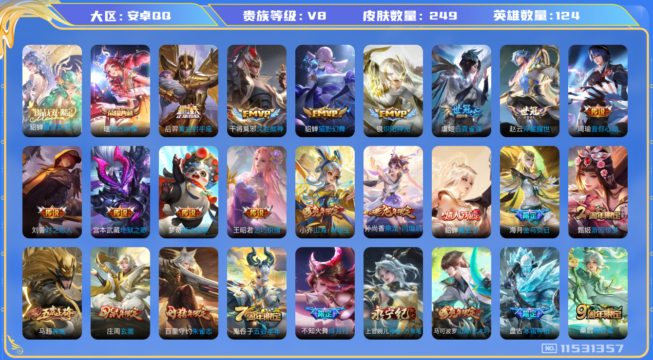 王者荣耀账号安卓QQ[11531357]【v8 124英雄249皮肤】【貂蝉珍品无双，极品女号】【249皮1珍品无双1典藏21传说3星传说1传说天幕】
貂蝉馥梦繁花 瑶拾光映像 女娲愿照·干秋盛 妲己愿照·众生和 蔡文