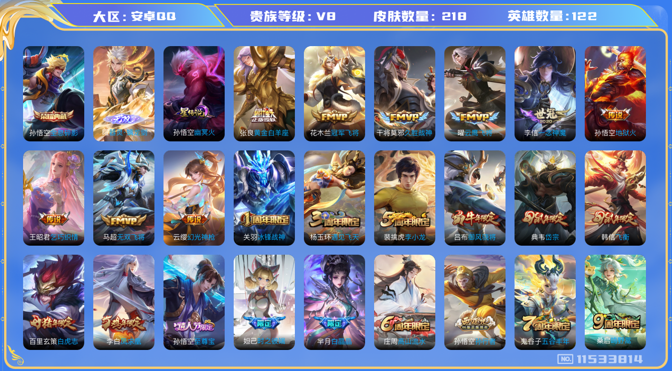 王者荣耀账号安卓QQ[11533814]【编号88989】【店长推荐捡漏号！极品猴王号！有猴子全息碎影 幽冥火 地狱火！猴子玩家不容错过的超值小号！】【商品标题：安卓Q-V8-最强王者段位-122英雄-218皮肤-1典藏