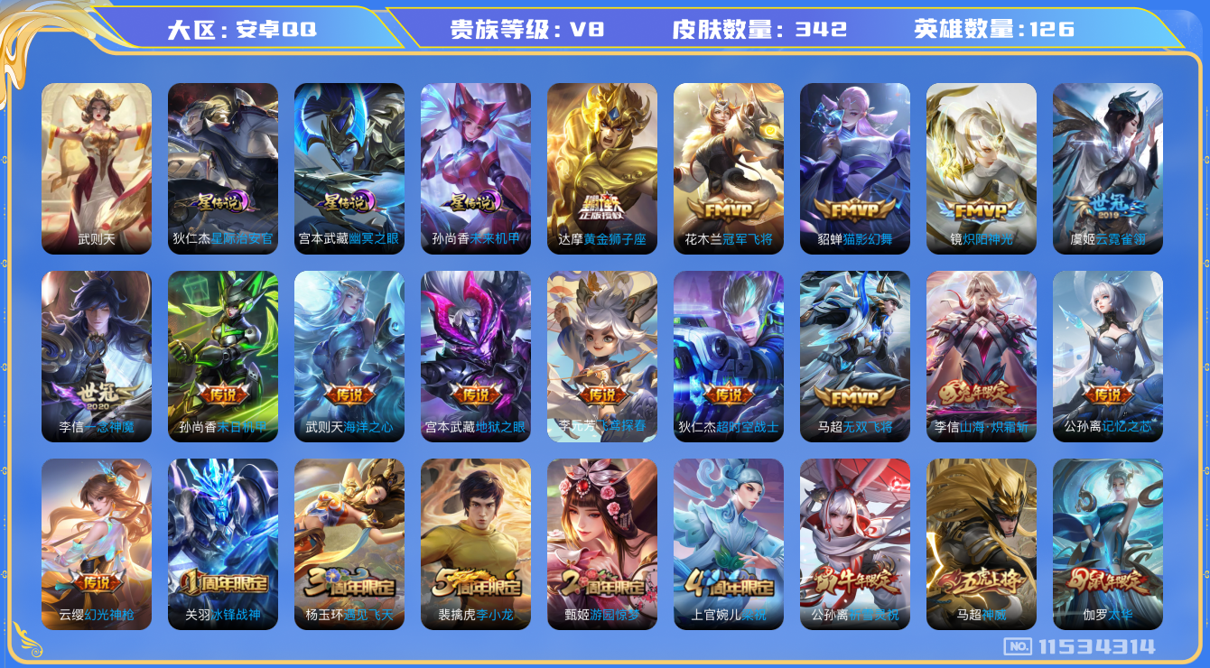 王者荣耀账号安卓QQ126英雄-342皮肤-A1838 有二次 安卓q-V8-印记26-342皮肤-1典藏 24传说 发