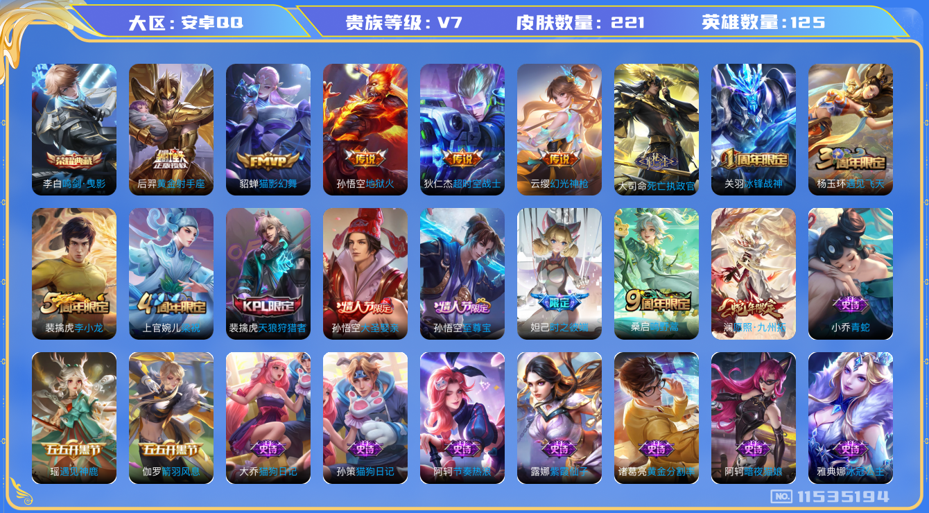王者荣耀账号安卓QQ125英雄-221皮肤-有二次 L2914 安卓QQ-V7-印记10-最强王者/221皮肤/125英