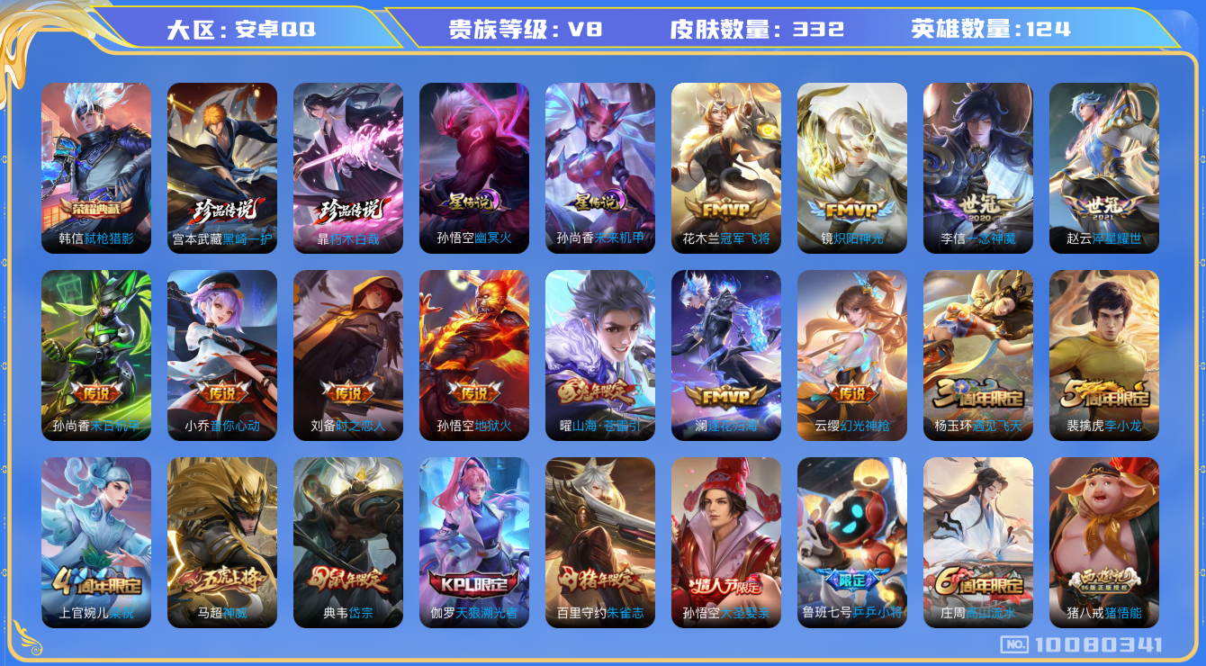 王者荣耀账号安卓QQ124英雄-332皮肤-D3019 有二次低价清仓秒换绑 安卓q-V8-印记4 332皮肤-2星传说
