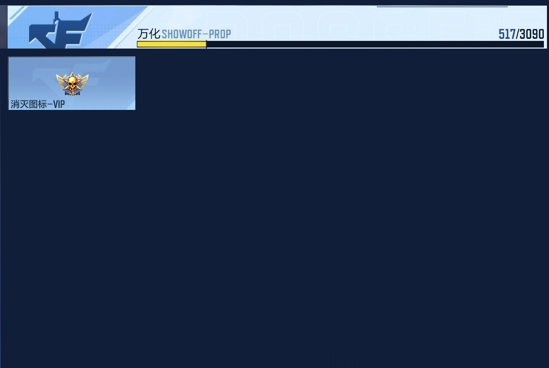 CFMHMY347261枪战王者账号详情图18 CFMHMY347261枪战王者账号详情图18