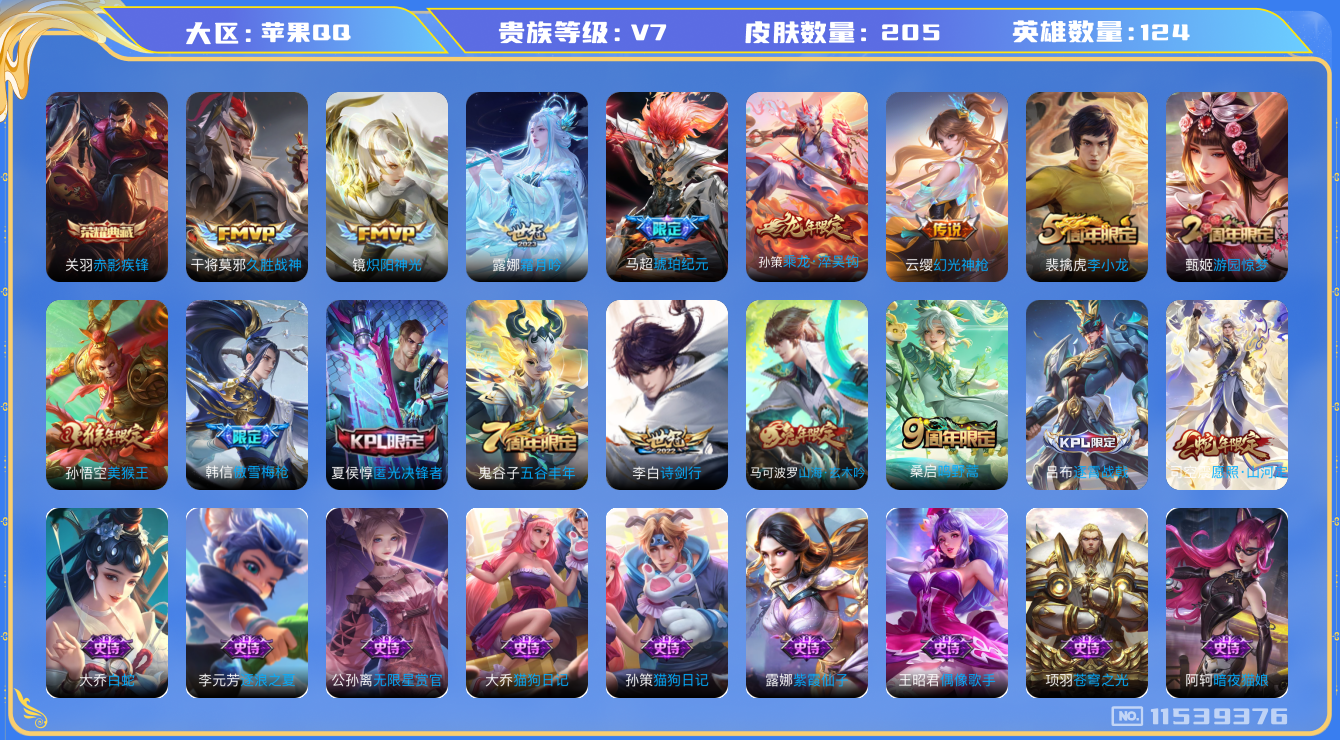 王者荣耀账号苹果QQ[11539376]【编号77191】【商品标题】：苹果Q-V7-永恒钻石II段位-124英雄-204皮肤-1典藏-0珍品无双-0无双-0珍品传说-9传说-59史诗
【荣耀典藏】：关羽赤影疾锋
【内测