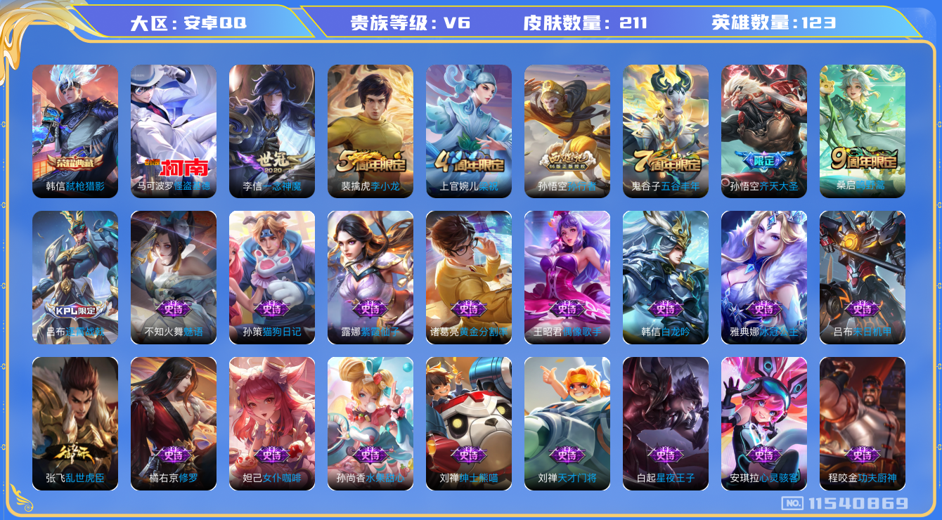 王者荣耀账号安卓QQ[11540869]"DAS5322 -包人脸 安卓Q-V6-211皮肤-1典藏 1珍品 3传说 63史诗  怪盗基德  弑枪猎影 金标盘古
鸣野蒿 齐天大圣 孙行者 银河之约 冰冠公主 黎明之约 