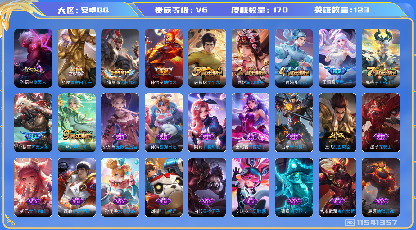 王者荣耀账号安卓QQ[11541357]【商品标题】：安卓Q-V6-永恒钻石V段位-123英雄-170皮肤-0典藏-0珍品无双-0无双-0珍品传说-6传说-35史诗
【传说皮肤】：桑启鸣野蒿，孙悟空齐天大圣，王昭君星穹之