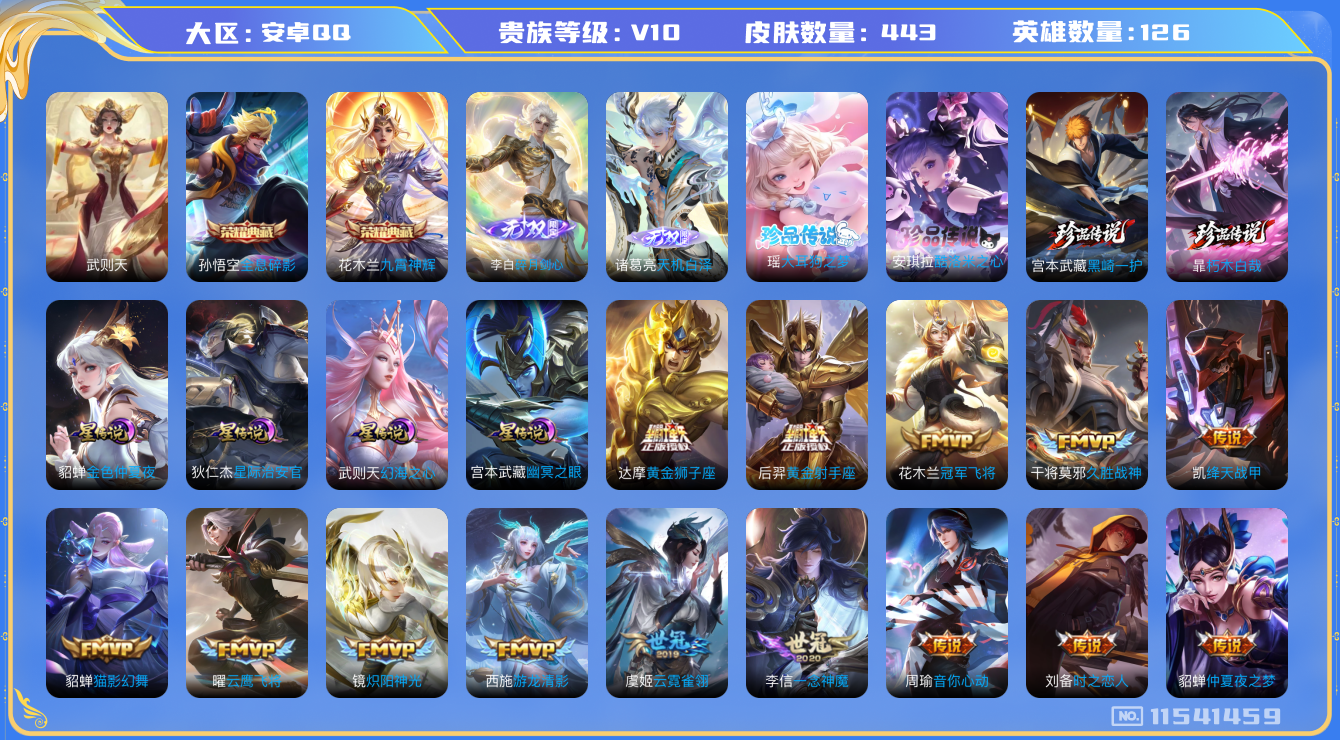 王者荣耀账号安卓QQ[11541459]"DAS5331 -(可二次) 安卓Q-V10-443皮肤-3典藏 2无双 4珍品 4星传说37传说147史诗   朽木白哉 黑崎一护 大耳狗之梦 酷洛米之心  天机白泽 碎月剑心