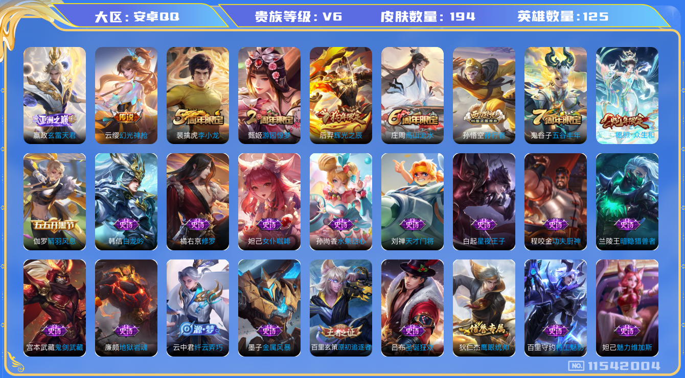 王者荣耀账号安卓QQ[11542004]"DAS5282 可二次 安卓QQ/V6/传奇王者/194皮肤/125英雄/0典藏/0珍品无双/0无双/0珍品传说/3传说/45史诗/9稀有英雄 小国妲己(9180)
【3 传说