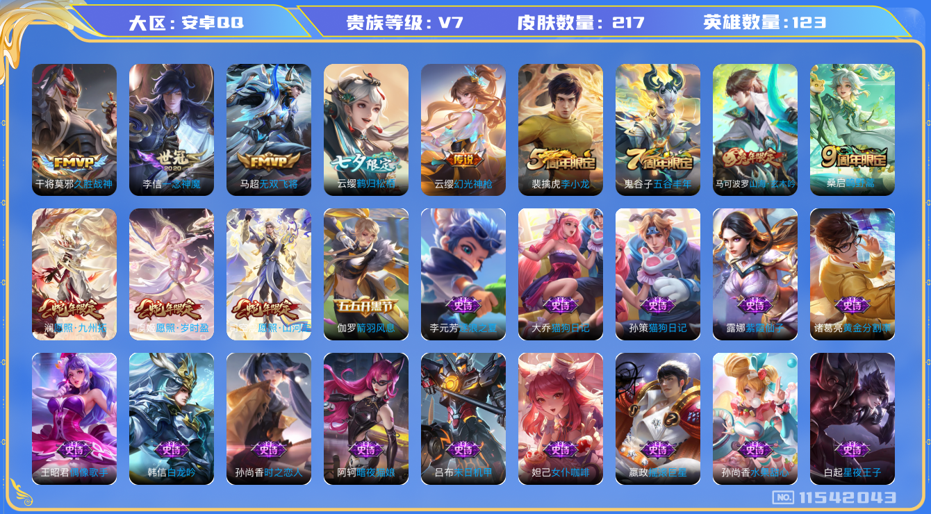 王者荣耀账号安卓QQ[11542043]"DAS5283 安卓Q-V7-217皮肤9传说62史诗 -(可二次) 
幻光神枪 愿照岁时盈 愿照九州拓 愿照山河定 鸣野蒿 山海玄木吟 鹤归松栖女 无双飞将 暗影游猎 暗夜猫