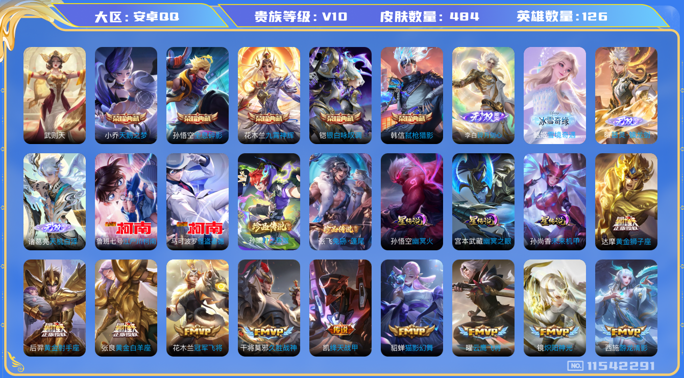 王者荣耀账号安卓QQ[11542291]"DAS5289 安卓Q-无双V10(89036)-484皮肤-6典藏 4珍品 4无双 4星传说78传说154史诗 -包人脸 兔狲蓬尾 时之奇旅孙策 江户川柯南 怪盗基德 天机白泽