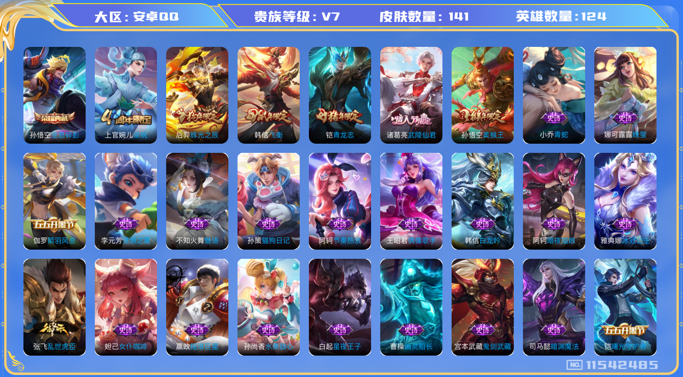 王者荣耀账号安卓QQ[11542485]【商品标题】：安卓Q-V7-至尊星耀I段位-124英雄-141皮肤-1典藏-0珍品无双-0无双-0珍品传说-1传说-41史诗
【荣耀典藏】：孙悟空全息碎影
【传说皮肤】：诸葛亮武陵