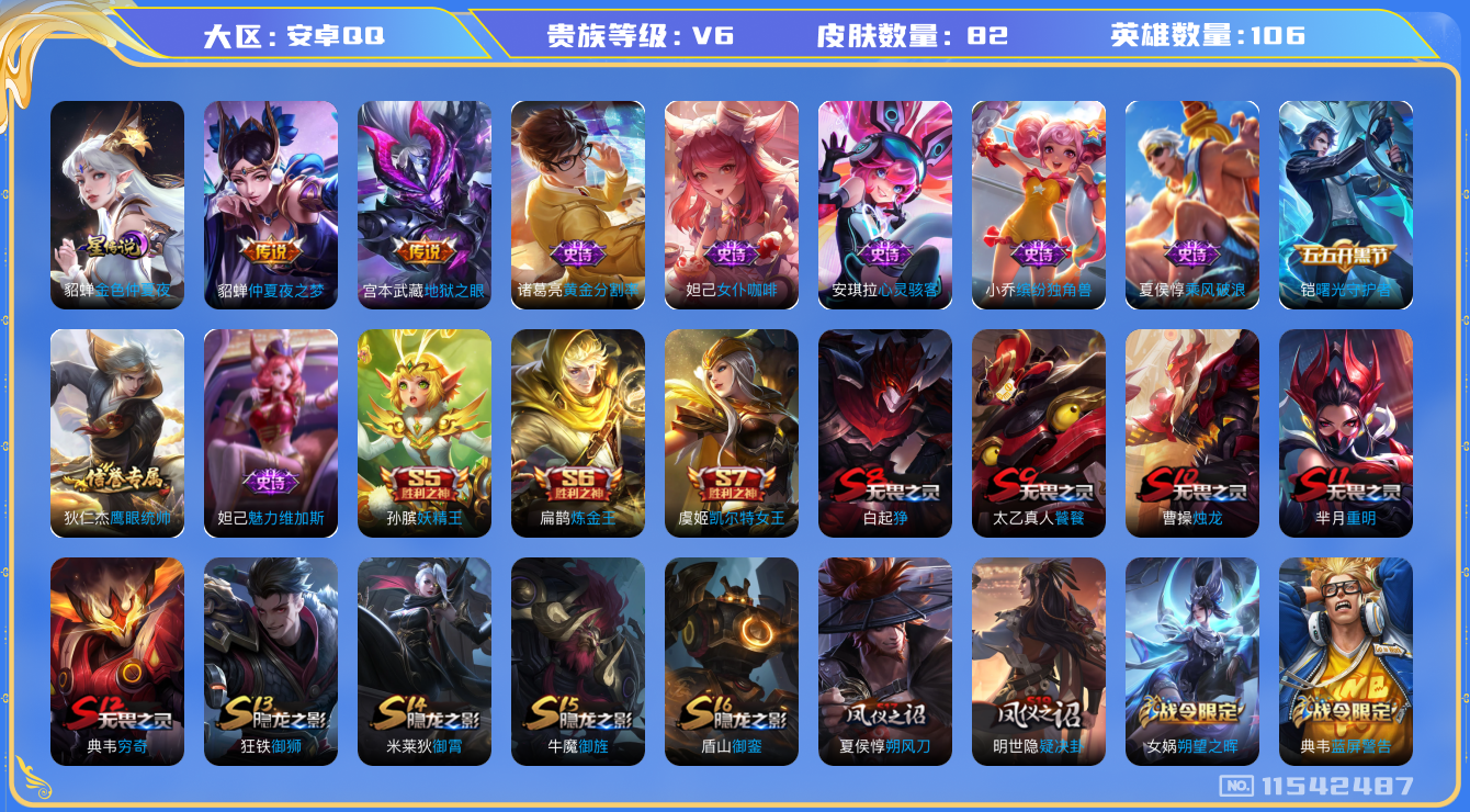 王者荣耀账号安卓QQ[11542487]【商品标题】：安卓Q-V6-尊贵铂金III段位-106英雄-82皮肤-0典藏-0珍品无双-0无双-0珍品传说-2传说-14史诗
【传说皮肤】：貂蝉仲夏夜之梦，宫本武藏地狱之眼
【限