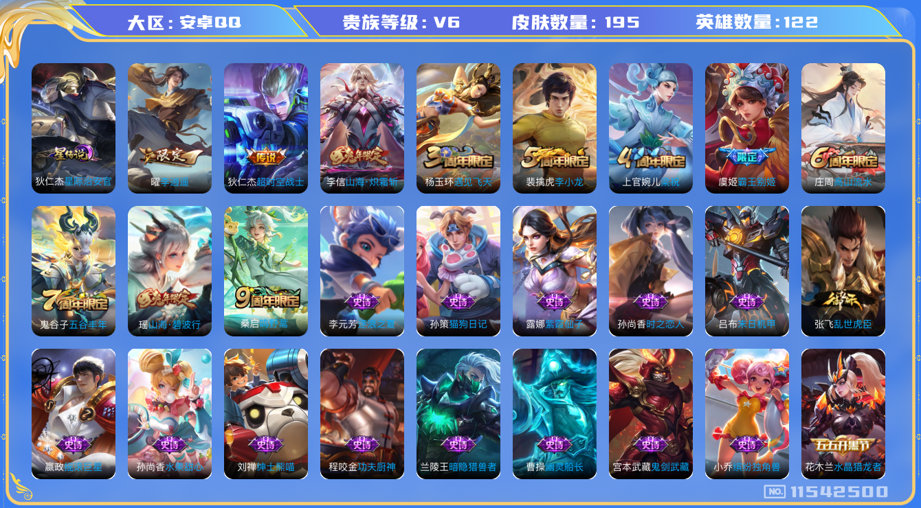 王者荣耀账号安卓QQ[11542500]【商品标题】：安卓Q-V6-最强王者段位-122英雄-195皮肤-0典藏-0珍品无双-0无双-0珍品传说-4传说-46史诗
【传说皮肤】：桑启鸣野蒿，李信山海炽霜斩，曜李逍遥 ，狄