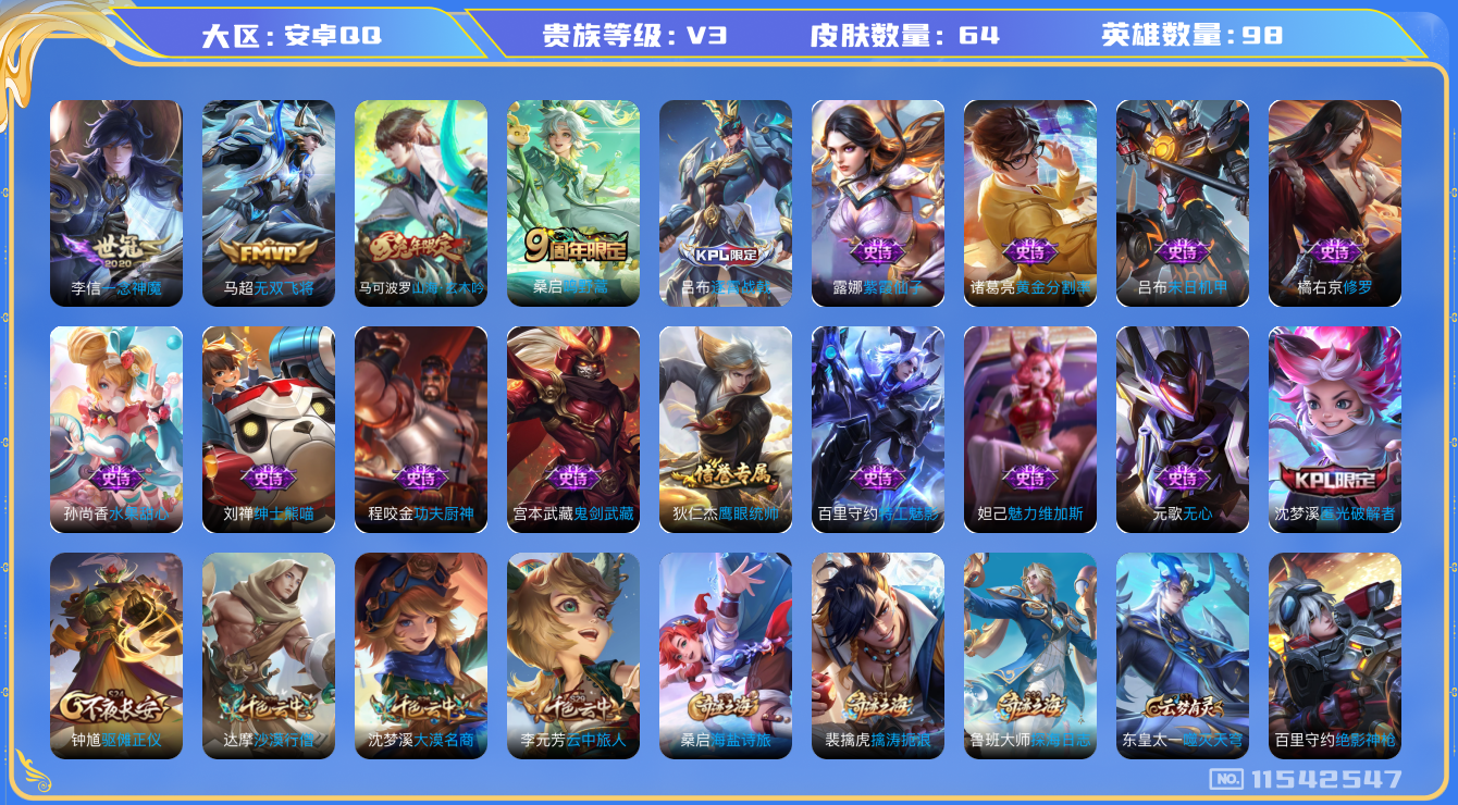 王者荣耀账号安卓QQ[11542547]【商品标题】：安卓Q-V3-永恒钻石I段位-98英雄-64皮肤-0典藏-0珍品无双-0无双-0珍品传说-3传说-15史诗
【传说皮肤】：桑启鸣野蒿，马超无双飞将，李信一念神魔
【限