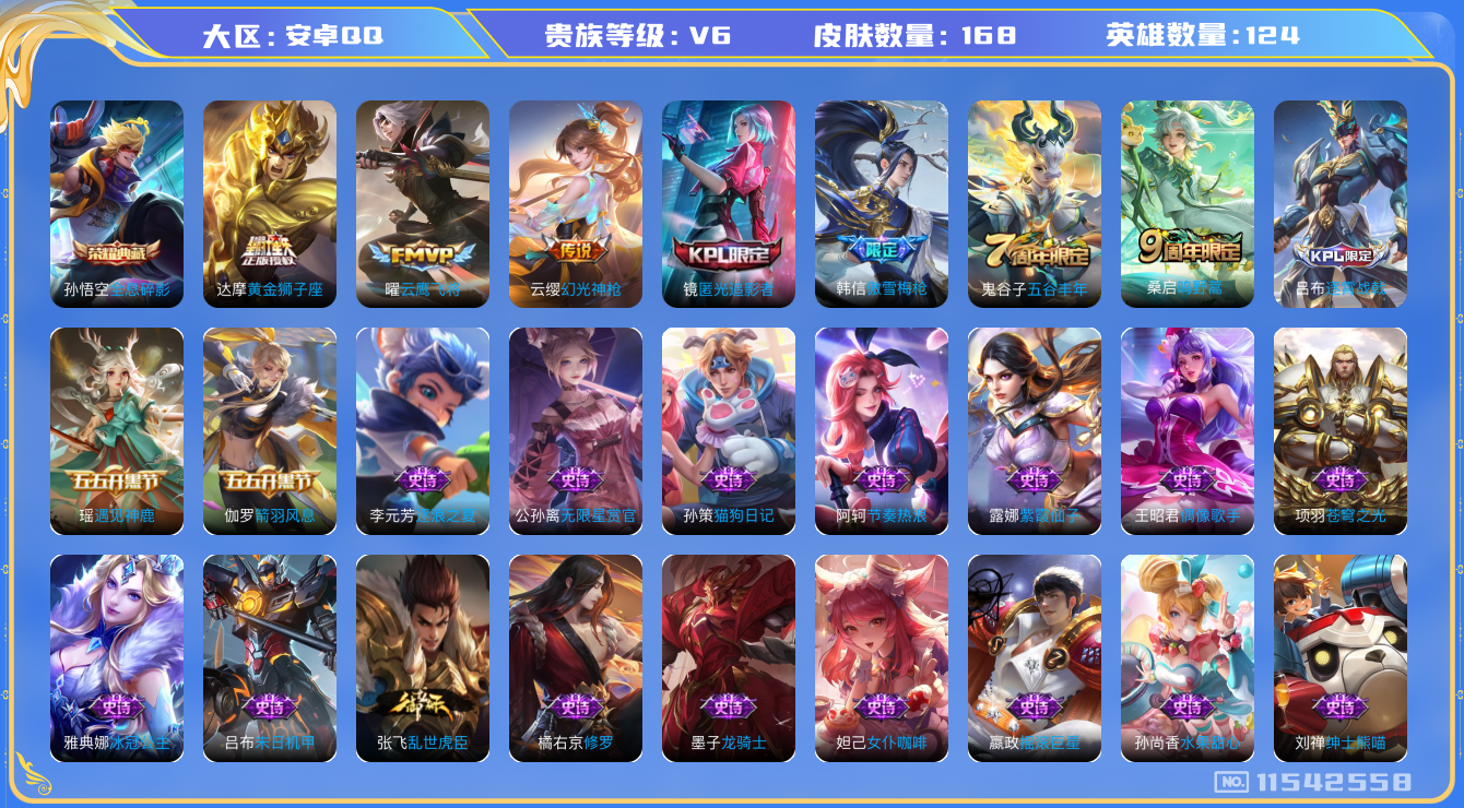 王者荣耀账号安卓QQ[11542558]【商品标题】：安卓Q-V6-最强王者段位-124英雄-168皮肤-1典藏-0珍品无双-0无双-0珍品传说-4传说-60史诗
【荣耀典藏】：孙悟空全息碎影
【传说皮肤】：云缨幻光神枪