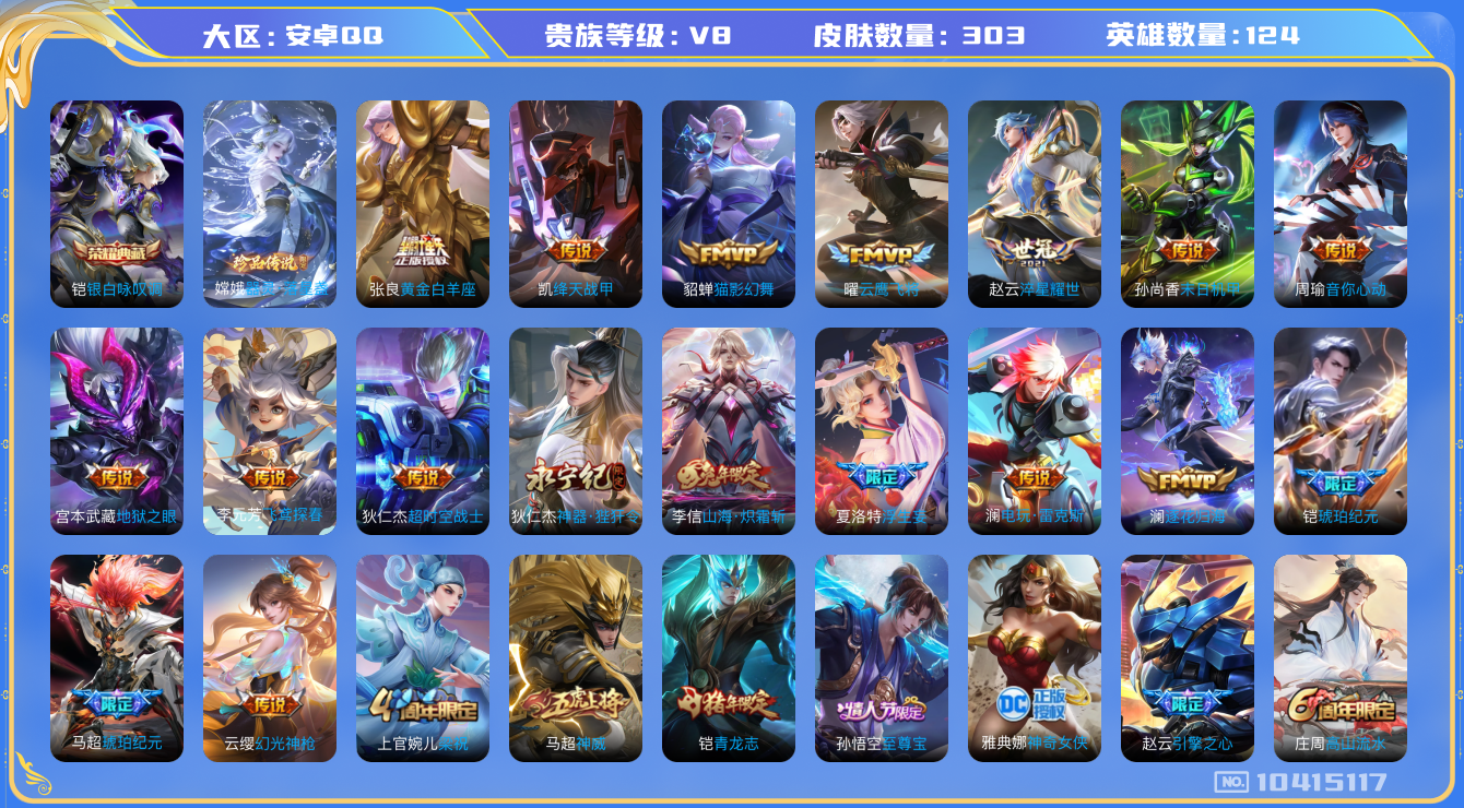 王者荣耀账号安卓QQ[10415117]1典藏 1珍品传说 22传说 1星元 15按键 1天幕 12王者印记 2荣耀印记 实名: 可修改 贵族等级: V8 英雄数: 124 皮肤数: 303 荣耀水晶: 银白咏叹调 珍品