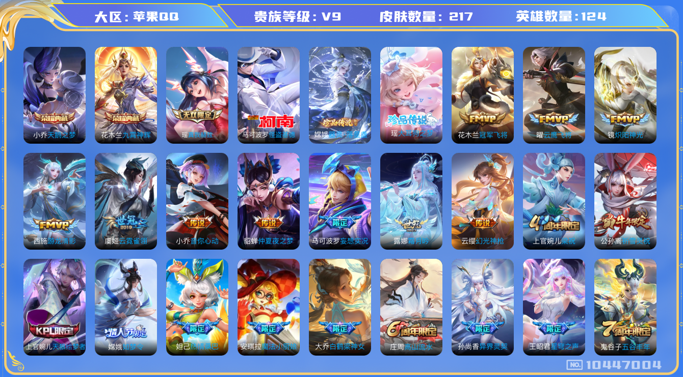 王者荣耀账号苹果QQ[10447004]极品女号 2典藏 1无双 3珍品传说 18传说 1星元 13按键 2天幕  实名: 可修改 贵族等级: V9 英雄数: 124 皮肤数: 217 荣耀水晶: 天鹅之梦,九霄神辉 无