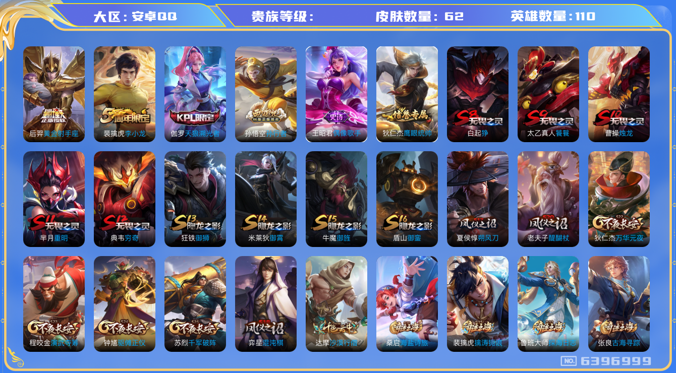 王者荣耀账号安卓QQ[18258141]【b200】:苹果Q-V4-尊贵铂金II段位-110英雄-60皮肤-0典藏-1传