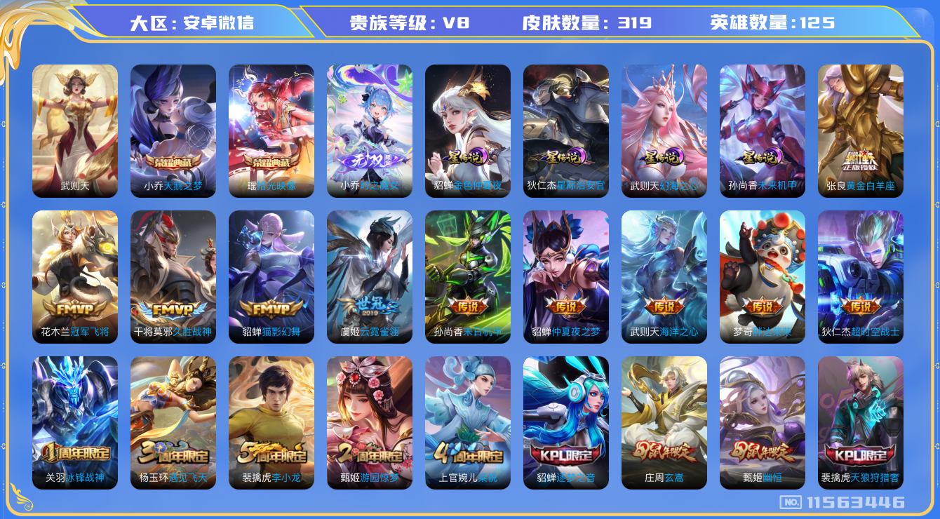 王者荣耀账号安卓VX[11563446]"DAS5274 安卓V-V8-319皮肤-3典藏 1无双 4星传说13传说90史诗 -(可二次)  时之魔女 拾光映像 武则天 天鹅之梦 幻海之心 星际治安官 金色仲夏夜 未来机