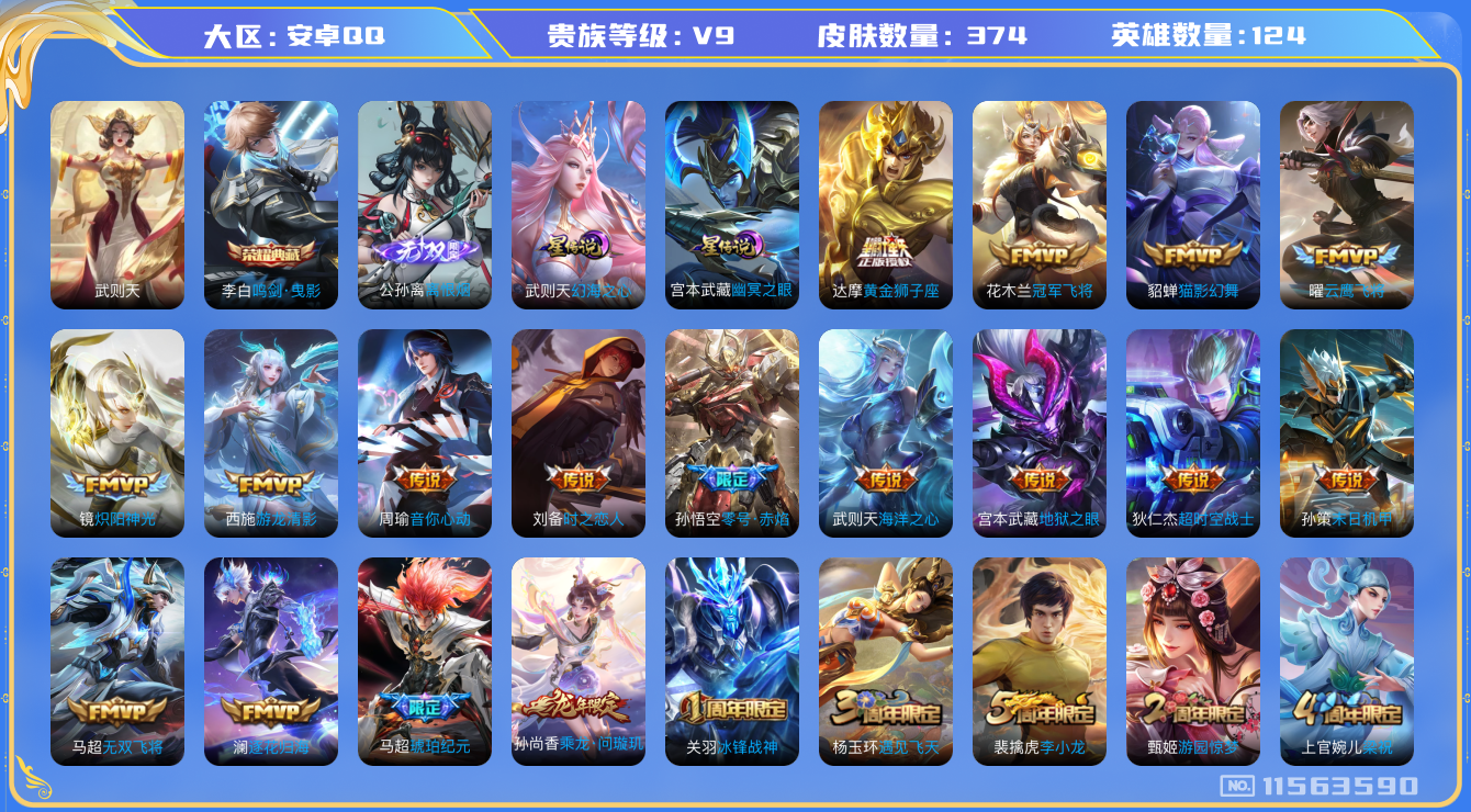 王者荣耀账号安卓QQ124英雄-374皮肤-安卓q-V9-印记13-374皮肤 22传说 打野30段 金标梦奇 2星传说