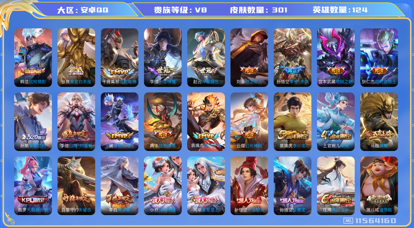 王者荣耀账号安卓QQ[11564160]v8 124英雄 301皮1典藏21传说1星传说1传说天幕 
韩信弑枪猎影 女娲愿照·干秋盛 澜愿照·九州拓 云缨幻光神枪 裴擒虎祥瑞亨通 桑启鸣野蒿 典韦战鼓燎原 澜逐花归海 