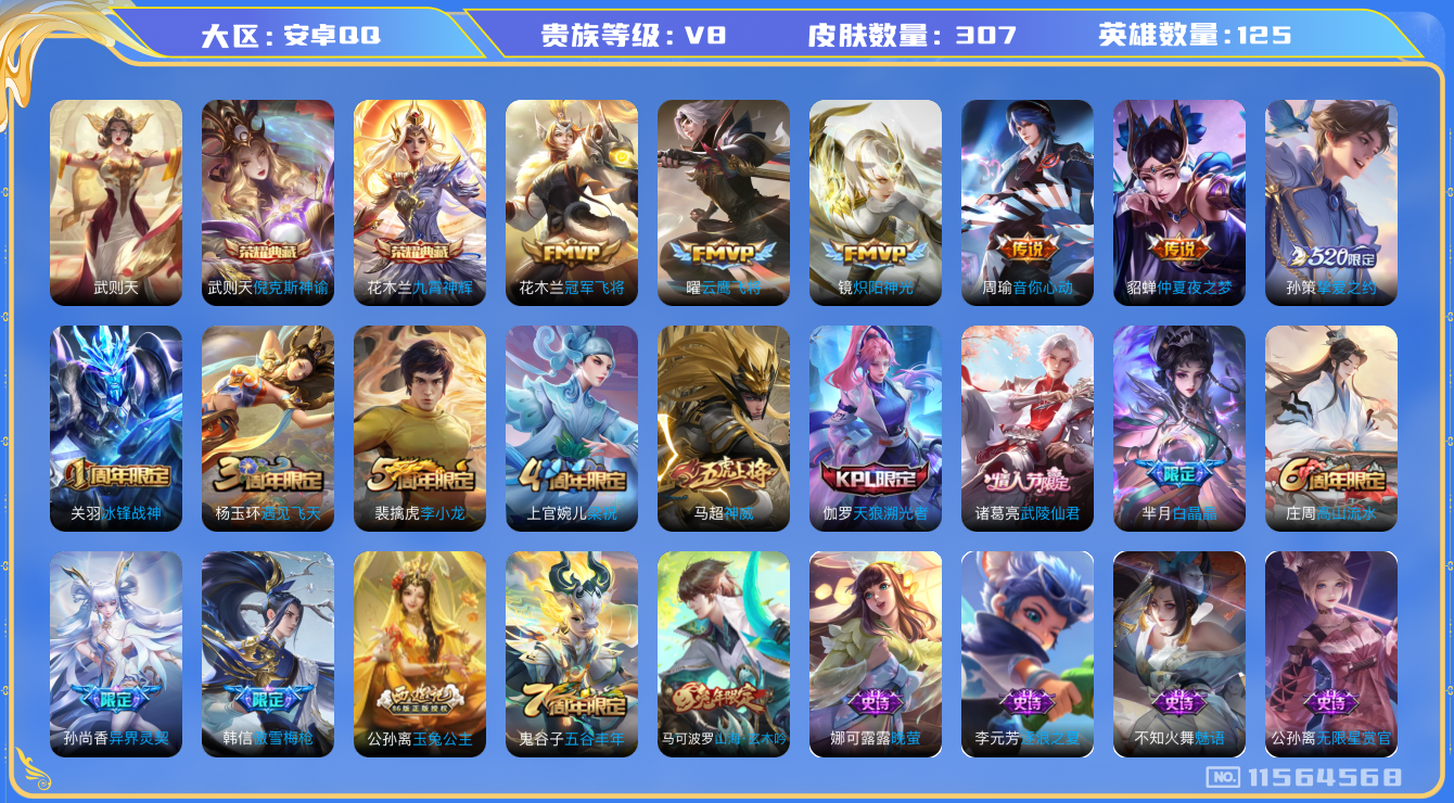 王者荣耀账号安卓QQ[11564568]307皮2典藏9传说1星传说 5806星币 武则天
花木兰九霄神辉 武则天倪克斯神谕 孙策挚爱之约 曜云鹰飞将
孙尚香异界灵契 花木兰冠军飞将 周瑜音你心动 诸葛亮武陵仙君 镜