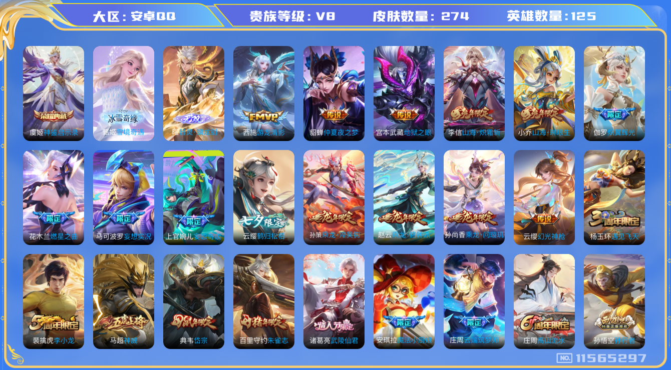 王者荣耀账号安卓QQ[11565297]【v8 125英雄274皮肤】【龙年全套，精致典藏无双，超多年限皮肤】【274皮1典藏2无双21传说2星传说】
虞姬神鉴启示录 曜器灵·螭龙剑 甄姬雪境奇遇 女娲愿照·千秋盛
