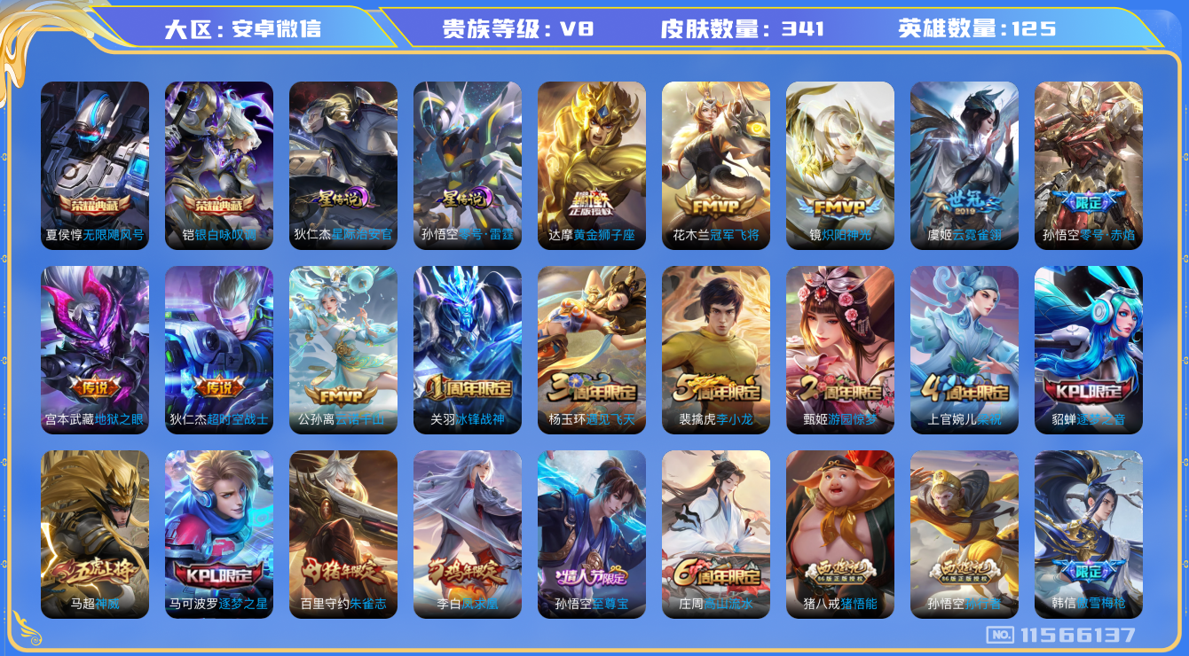 王者荣耀账号安卓VX[11566137]"DAS5340 -(可二次)安卓V-V8-341皮肤-2典藏 2星传说12传说88史诗  无限飓风号 银白咏叹调 零号雷霆 星际治安官
 凤求凰 神威 云诺千山 愿照九州拓 至
