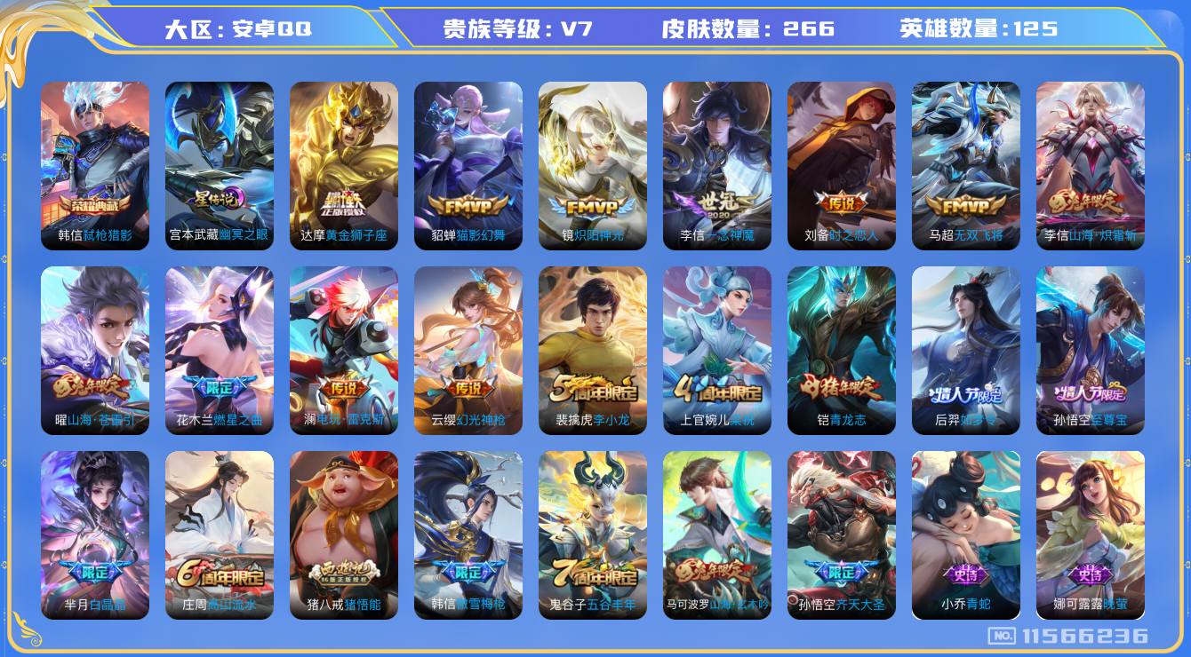 王者荣耀账号安卓QQ[11566236]"DAS5341 V7 可二次 安卓QQ/永恒钻石/266皮肤/125英雄/1典藏/1星传说/13传说/70史诗/ 弑枪猎影 幽冥之眼
【1 典藏皮肤】弑枪猎影 韩信,
【13